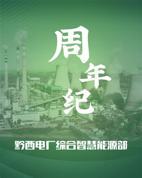 黔西电厂：知所从来，方明所往 -- 中电投贵州金元集团股份有限公司