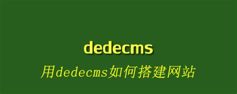 用dedecms如何搭建网站 - 知企