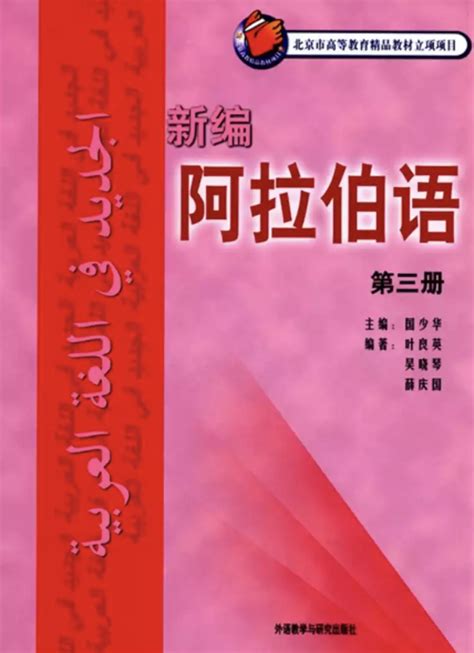 新编阿拉伯语 第三册-外研社综合语种教育出版分社