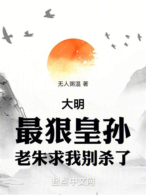 《大明：最狠皇孙，老朱求我别杀了》小说在线阅读-起点中文网