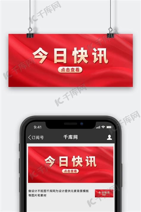 党政今日快讯红色简约公众号首图海报模板下载-千库网