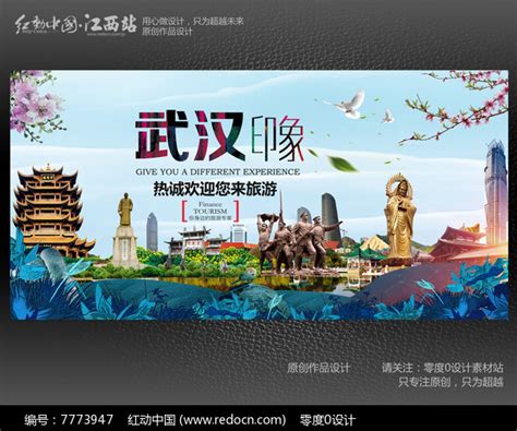 魅力武汉旅游宣传海报图片下载_红动中国