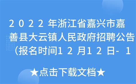2021年浙江嘉兴嘉善县公开招聘教师42名（报名时间：2021年5月15日）