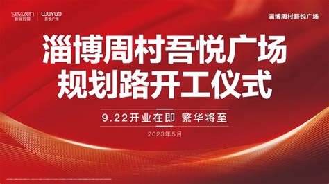 新城地产：淄博周村吾悦广场规划路工程开工仪式圆满举行__财经头条