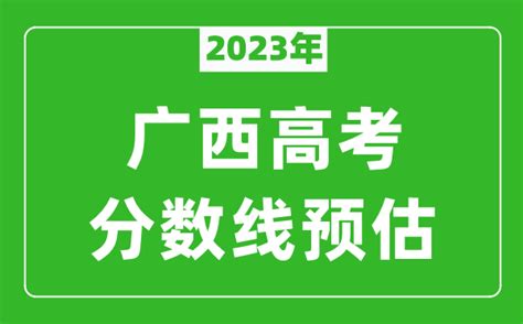 2023年广西一本线预估多少分（含文科和理科）_4221学习网