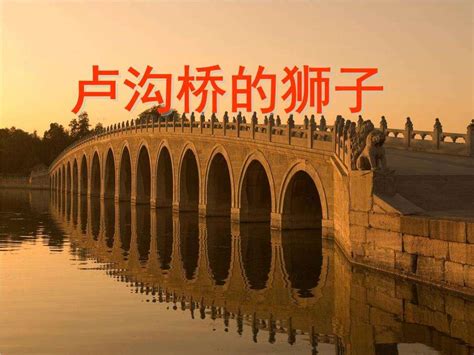 卢沟桥--江都日报