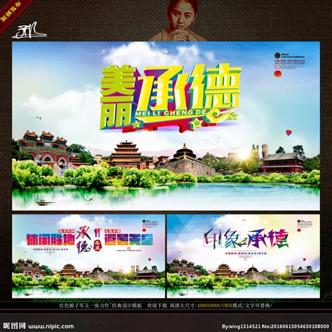 中国承德旅游 形象旅游广告主题设计图__广告设计_广告设计_设计图库_昵图网nipic.com