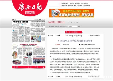 广西日报报道我校建校60周年庆祝大会-广西机电工程学校