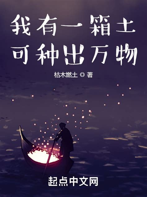 《我有一箱土，可种出万物》小说在线阅读-起点中文网