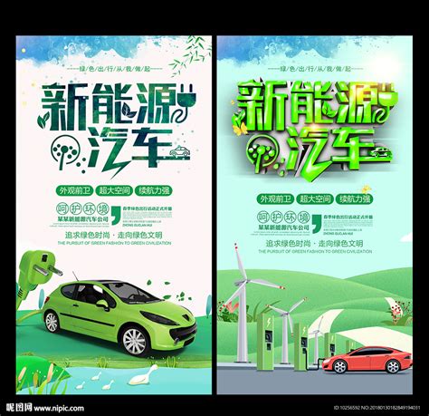 新能源汽车电动车宣传海报设计图__交通工具_现代科技_设计图库_昵图网nipic.com