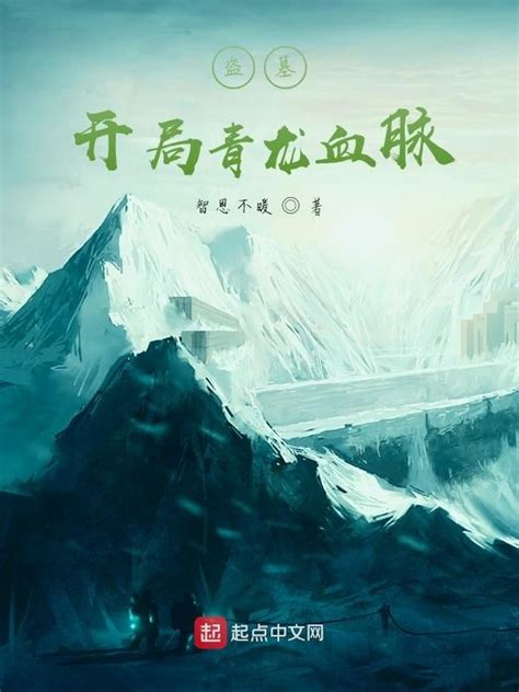 《盗墓：开局青龙血脉》小说在线阅读-起点中文网