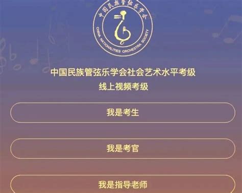 中国民族管弦乐学会2024寒假北京地区线上考级报名简章 - 乐器考级网