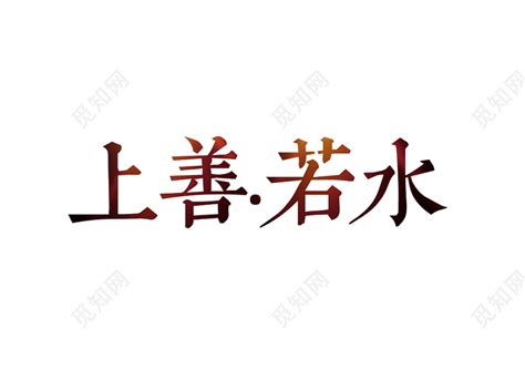 上善若水企业文化免抠素材艺术字下载(上善若水字体设计艺术) - 觅知网