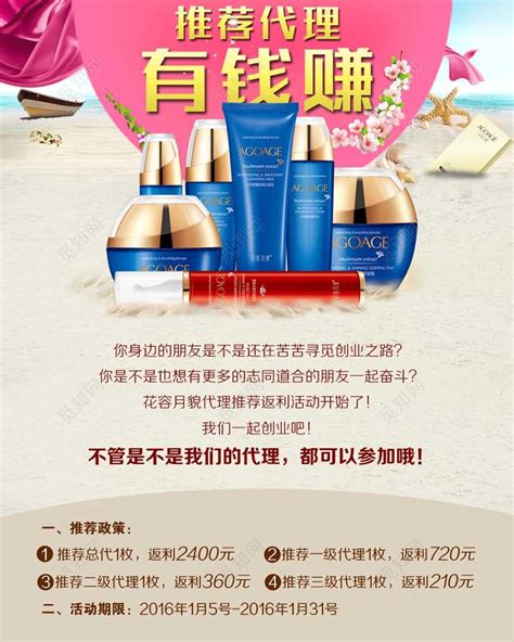 海边沙滩背景化妆品代理招商加盟宣传海报图片下载 - 觅知网