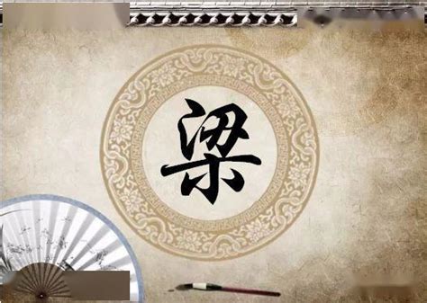 宋朝传统版《百家姓》第128名，“梁姓”的起源和历史，你知道吗