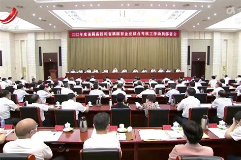 2022年度江西省属高校和国有企业综合考核工作动员部署会召开_凤凰网视频_凤凰网