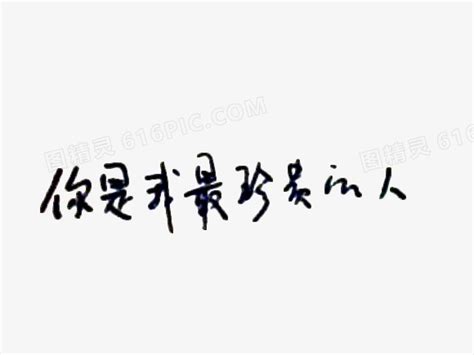 全世界你最珍贵图片