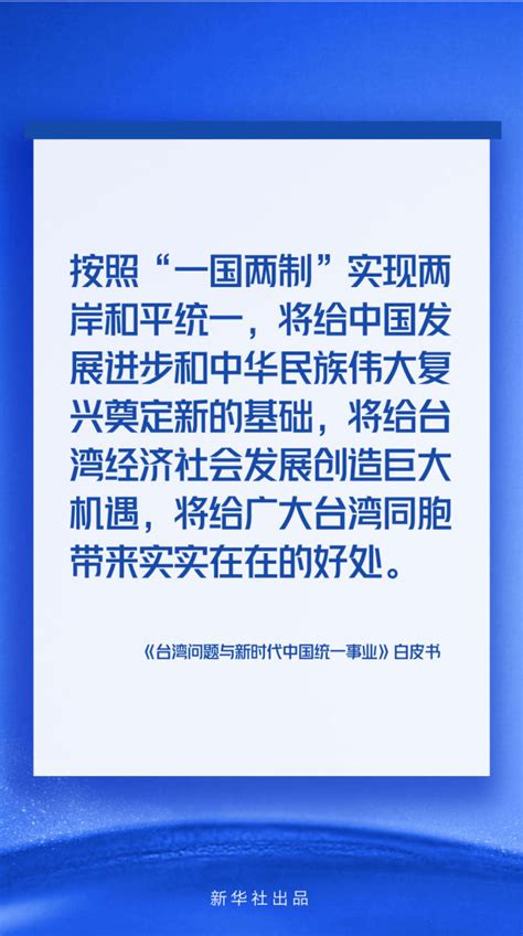 海报丨《台湾问题与新时代中国统一事业》白皮书速览_新闻频道_中华网