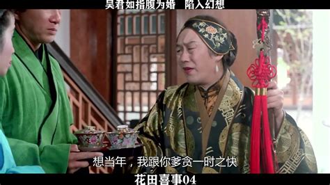 花田喜事-04，吴君如指腹为婚陷入幻想_高清1080P在线观看平台_腾讯视频