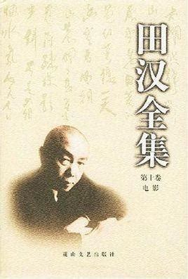 历史上的今天3月12日_1898年田汉出生。田汉，中国文艺家、剧作家（1968年去世）
