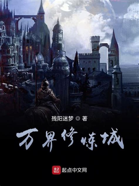 《万界修炼城》小说在线阅读-起点中文网