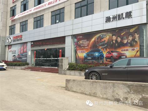 滁州凯麒汽车有限公司-4S店地址-电话-最新北京促销优惠活动-车主指南