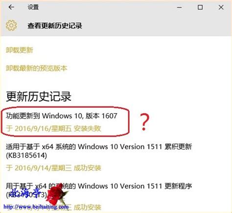 Win10提示功能更新到windows 10版本1607安装失败怎么办?_北海亭-最简单实用的电脑知识、IT技术学习个人站