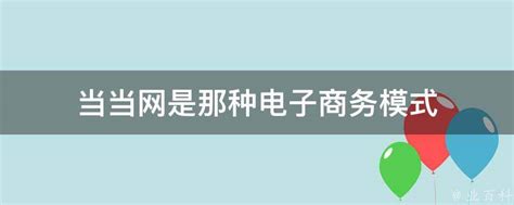 当当网是那种电子商务模式 - 业百科