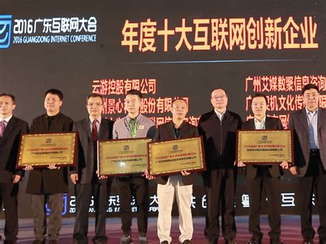 艾媒数聚被评为2016年度广东十大互联网创新企业
