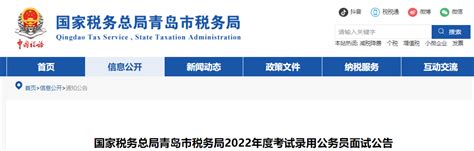 2022年国家税务总局青岛市税务局考试录用国家公务员面试公告(山东)