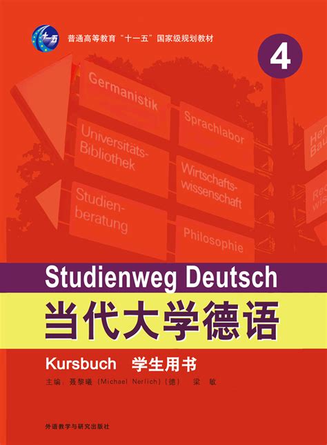 新编大学德语(第二版)(阅读训练)-外研社综合语种教育出版分社