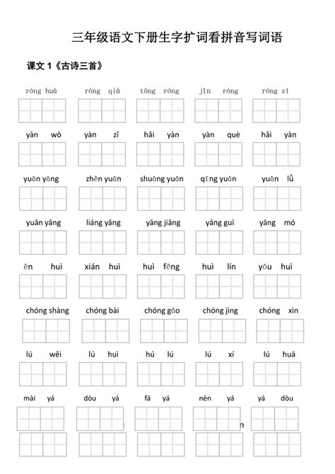 部编版三年级语文下册拼音组词练习-教习网|试卷下载