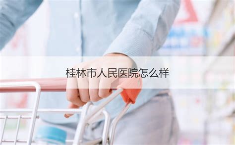桂林公立牙科医院性价比排行榜单发布-侧美网