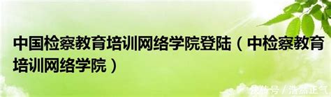 福建干部网络学院登录入口www.fsa.gov.cn/zxHome/index.html_教育资讯_第一雅虎网