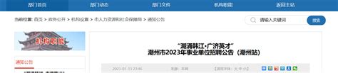 2023年广东省潮州市事业单位招聘772人（报名时间1月30日-2月1日）