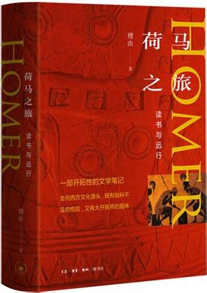 史诗风流读荷马 ——关于理由的《荷马之旅——读书与远行》-书评-精品图书-中国出版集团公司