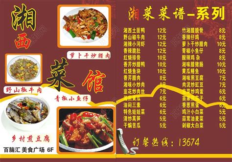 湘菜海报湘菜菜单价格表图片下载 - 觅知网