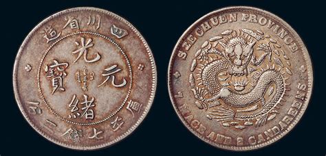 1898年四川省造光绪元宝库平七钱二分“大头龙”版银币一枚拍卖成交价格及图片- 芝麻开门收藏网