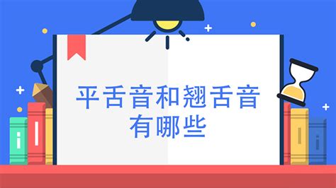 汉语拼音zhchshr-3平舌音翘舌音