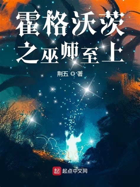 《霍格沃茨之巫师至上》小说在线阅读-起点中文网