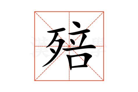 殕的意思,殕的解释,殕的拼音,殕的部首-汉语国学