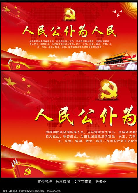 红色人民公仆为人民政府部门宣传展板图片下载_红动中国