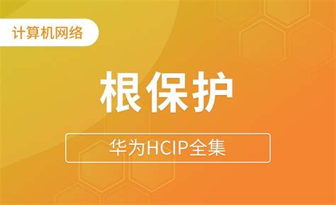 根保护 - 华为HCIP全集 - 编程开发教程_ - 虎课网