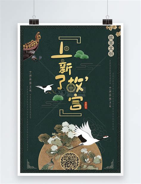 “上新了故宫第二季”海报系列|平面|海报|吴尧工作室_原创作品-站酷(ZCOOL)