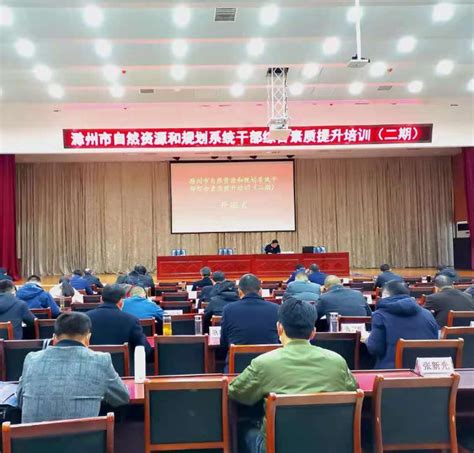 滁州市自然资源和规划系统干部综合素质提升培训班（二期）在凤阳开班_滁州市自然资源和规划局