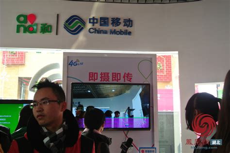 中国移动正式开启4G时代 武汉4G全城体验启动_频道_凤凰网
