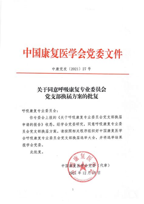 中国康复医学会 通知公告 关于同意呼吸康复专委会党支部换届方案的批复