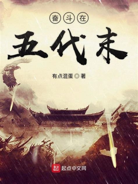 《奋斗在五代末》小说在线阅读-起点中文网