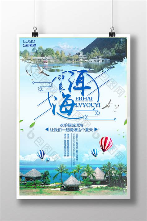 苍山洱海旅游模板-包图网
