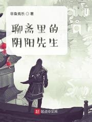 第一章棺材铺里的少年 _《聊斋里的阴阳先生》小说在线阅读 - 起点中文网